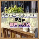 김포 풍무동 서해아파트 맞은편 햅번스토리 옷가게 생겼네