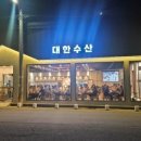 대한수산