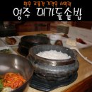 영주맛집-대가돌솥밥-054-632-6400-휴천동-돌솥밥,굴돌솥밥.굴회.닭발구이.육회.대지수육.가오리무침 이미지