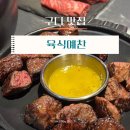 예찬한우 | 구디 맛집 | 육식예찬 한우 예찬세트 후기