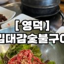 김대감 숯불구이 이미지
