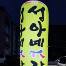 성아네갈비