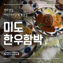 반포/고속터미널 맛집 하우스오브신세계 [미도한우함박] 후기 웨이팅 가격 주차