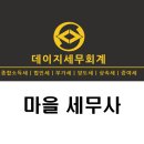 데이지세무회계