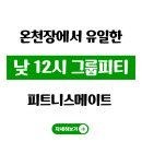 피트니스메이트 그룹운동센터 이미지