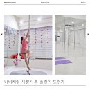 노원-현장-1088 | 노원 원데이클래스 오하운폴댄스학원에서 나비된 후기