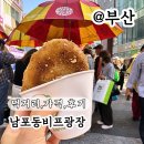 좋은씨앗 | 남포동 비프광장 먹거리 1박2일 씨앗호떡 가격 후기