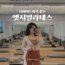 창동역(4호선) | [창동/엣지필라테스] 창동역 필라테스 다이어트 재활운동