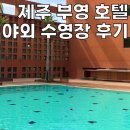 애지휘트니스 | 제주 중문 부영호텔 실내·야외 수영장 이용 꿀팁, 포토스팟 총정리
