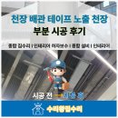 파란공조 | 천장 배관 테이프 노출천장 부분 시공 후기