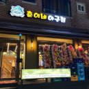 춘이네