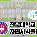 전북대학교자연사박물관 이미지