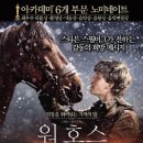 워 호스 ( War Horse 2011 ) 이미지