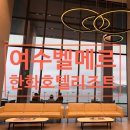 웅천남1로 | [여수 숙소 추천] 여수 벨메르 한화호텔리조트 슈퍼리어 스위트 오션뷰 후기, 주차