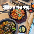 달빛구이 | 주말 점심 추천! 계양구청 달빛에 구운 화덕 생선구이 후기