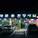 장마루 된장샤브 - 팔용동맛집,팔용동회식