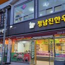 정남진한우식당 이미지