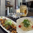 신방화역 8번출구 | 방화동 온에어 다녀온 후기, 파스타까지 되는 요리주점 안주맛집