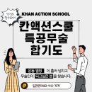 스포츠강좌이용권 특공무술 합기도 군산 수송동 호신술 유아체육 전문교육기관 칸액션스쿨 이미지