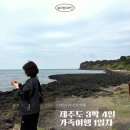 포트에비뉴 | 제주도 3박 4일 가족여행 1일차