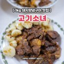 (주)다온미트 | 돼지양념구이 1kg 고기소녀 1만원대 돼지갈비 솔직후기