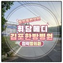 의료법인휘담메디의료재단하성한방병원 | 명의들만 모인 휘담 메디 김포 한방병원 협력병의원