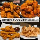 페리카나4 | [경기/화성] 향남 2지구 치킨집 "페리카나 향남2지구점" 내돈내산 솔직후기