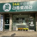 무인64 | 청주 연중무휴 24시 무인꽃집 라플로레라 이쁜 꽃다발 선물 후기 :)