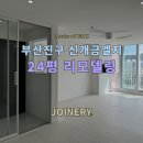 신개금세탁 | [조이너리] 부산진구 신개금엘지 24평 올리모델링 기록!