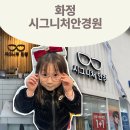 모던안경원 | 고양 화정 안경 시그니처 안경원에서 7세 어린이 안경 맞춘 리얼후기
