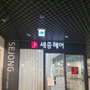 (주)이마트 익산점 | [전북/익산] 익산 미용실 찐맛집을 찾으신다면 세종헤어익산이마트점