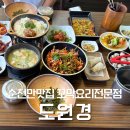 쿱스토어전남여수 | [전남 순천] 순천만맛집 꼬막맛집 짱뚱어맛집 도원경 식사 후기