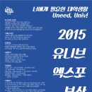 [대외활동]너에게 필요한 대학생활, Uneed Univ! 2015 유니브엑스포 부산 기획단 모집!!!! 이미지