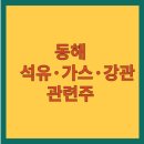 대성산업대구석유가스사업부 | 동해 석유·가스·강관 관련주