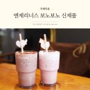 엔제리너스두정점 | 엔제리너스 보노보노 신제품 메뉴 천안두정점 후기