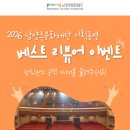 [공지] 2026 남양주 문화재단 기획공연 <베스트 리뷰어> 이벤트