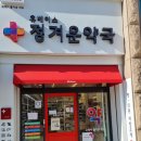 휴베이스정겨운약국 이미지