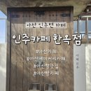 인주 | [아산 인주] 베이커리카페 빵맛집 인주카페 한옥점 후기