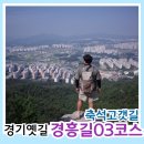 소흘읍생활체육공원 | 03코스 축석 고갯길 출석 고개 삼거리 ~ 소흘읍행정복지센터 (어하고개 생태통로, 소흘 생활 체육공원)