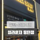 엘라운지바버샵