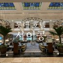 지에스25 다산리버점 | 롯데 호텔 사이공-호치민 1군 5성급 호텔 이그제큐티브 리버뷰, 조식, 수영장 후기