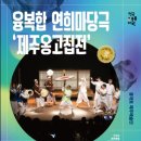 제주 옹고집전 이미지