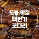 백번가코다리 | 오동통한 코다리 두 마리 &#34; 백번가 코다리 &#34;_창동 본점