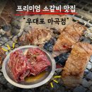 성창 | 🥩마곡 고기집 "우대포 마곡점" : 쯔양도 인정한 소갈비 맛집!✨ 양념 왕갈비 솔직후기(+주차 정보)
