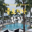 플로리다 피트니스 | 미국 PGA National Resort Honeybelle 레스토랑 추수감사절 칠면조 코스 요리
