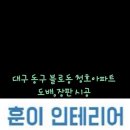 훈이인테리어 - 김포시 김포한강8로194번길 159-1 | 훈이인테리어