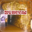 청도군-7 | 청도 가볼만한곳 [청도와인터널] 감와인 시음과 7년숙성 식초구매 방문후기