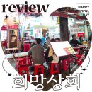 희망 | 종로 야장 포차거리 맛집 위치 희망상회 내돈내산 후기