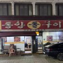 동양돌구이 - 중구 | 동양돌구이