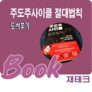 주도주사이클 절대법칙 -투자불패공식 도서 후기